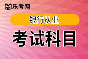 云南2020年银行从业资格考试报名入口