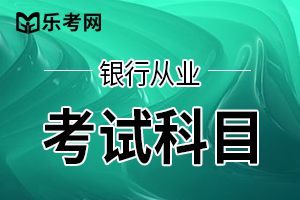 广西2020年银行从业资格考试报名入口