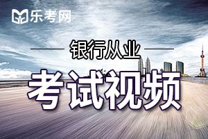 海南2020年银行从业资格考试报名入口