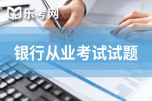 2020年中级银行从业资格考试法律法规基础备考题（四）