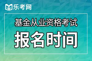 2020年第一次基金从业资格预约式考试报名时间3月6日截止