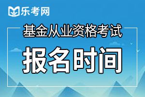 2020年4月基金从业资格统考报名延期，如何报考