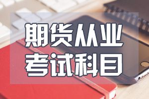 2020年期货从业资格报考指南：报考科目