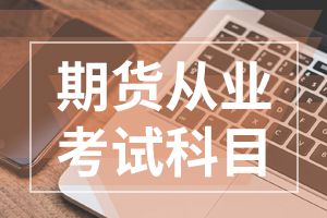 2020年期货从业资格报考指南：报名条件