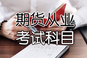 2020年期货从业资格报考指南：就业方向