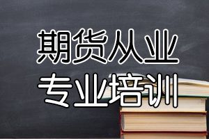 期货从业资格考试延期，备考不能延期