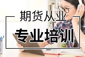 备考2020年期货从业资格考试需要多长时间