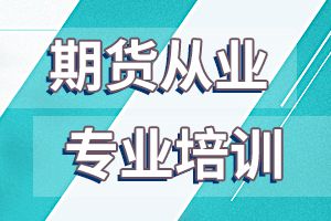 如何备考2020年期货从业资格预约式考试