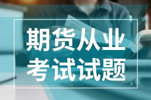 2020期货从业资格考试《法律法规》练习题（2）