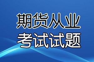 2020期货从业资格考试《法律法规》练习题（3）