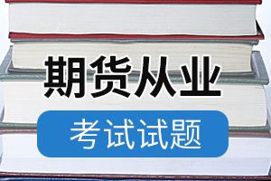 2020期货从业资格考试《法律法规》练习题（4）