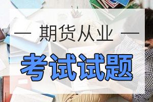 2020期货从业资格考试《法律法规》练习题（5）