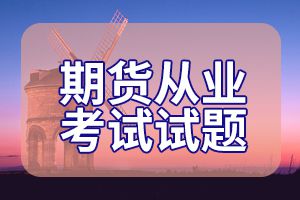 2016年期货从业资格《法律法规》模拟试题(2)