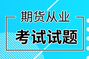 2016年期货从业资格《法律法规》模拟试题(4)