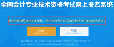 2020年中级会计职称网上报名：请使用IE浏览器报名