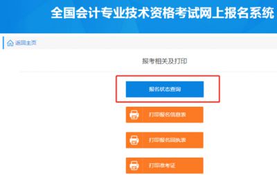 2020年中级会计职称报名确认状态流程