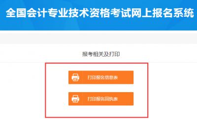2020年中级会计职称报名信息表打印