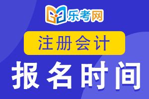 2020年注册会计师全国统一考试时间及地点