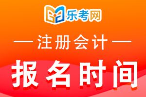 2020年注册会计师全国统一考试有关的时间安排