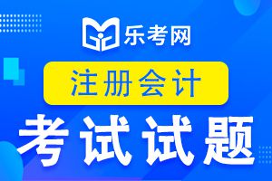 2020注会CPA《会计》精选习题及答案（一）