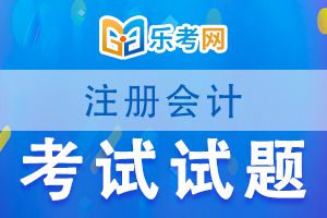 2020注会CPA《会计》精选习题及答案（二）