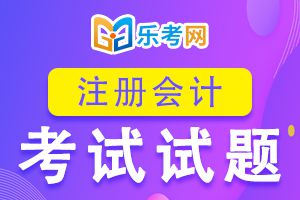 2020注会CPA《会计》精选习题及答案（三）