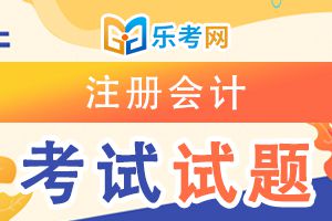 2020注会CPA《会计》精选习题及答案（五）