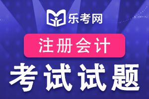 2016年注册会计师考试《会计》必备练习题（1）