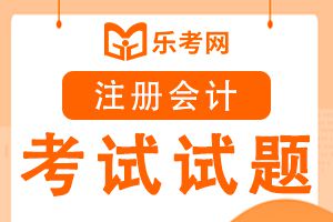 2015年注册会计师《审计》选择题及答案(3)