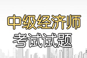 2020年经济师考试《中级经济基础》预习题（1）