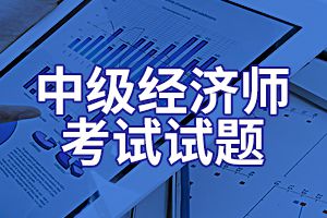 2020年经济师考试《中级经济基础》预习题（2）