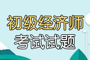 2020年经济师考试《初级金融》练习题（1）