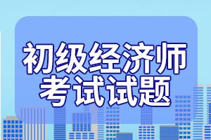 2020年经济师考试《初级金融》练习题（2）