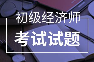 2020年经济师考试《初级金融》练习题（3）