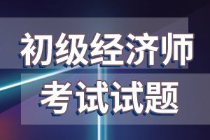 2020年经济师考试《初级金融》练习题（5）