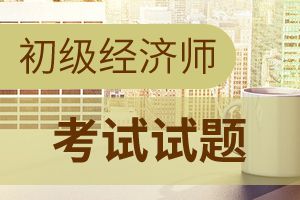 2017年经济师考试《初级财税经济》强化习题(4)