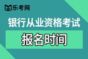 2020年上半年甘肃银行业专业资格考试报名入口
