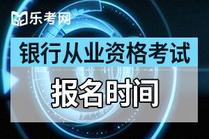 2020年上半年青海银行业专业资格考试报名入口