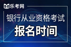 2020年上半年新疆银行业专业资格考试报名入口