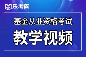 基金从业资格考试出题套路