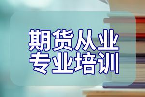 2020年期货从业资格考前需要了解的内容有哪些？