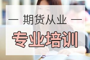 2020年期货从业资格考试四大题型答题技巧