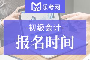 2020年福建初级会计师考试报名时间为11月1日-29日