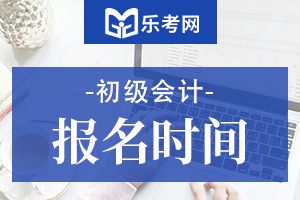 2020年海南初级会计师考试报名时间为11月1日-30日