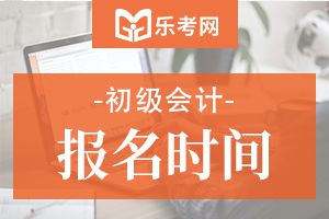 2020年山西初级会计师考试报名时间为11月18日-30日