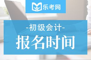 2020年上海初级会计师报名时间为11月18-22\27-30日