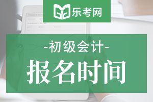 2020年贵州初级会计师考试报名时间为11月15日-30日