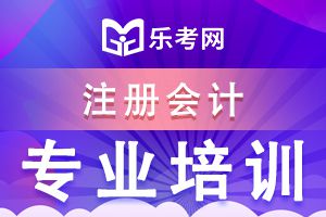 2020注会备考心态如何调整?