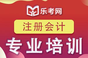 2020年注会会计备考经验分享