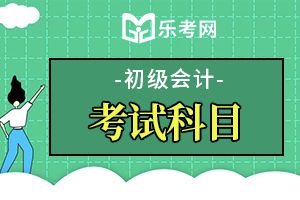 2020年初级会计考试测试到底有什么用呢?